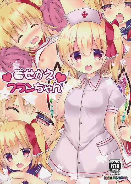 着せ替えフランちゃん