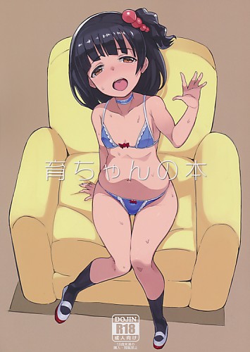 育ちゃんの本