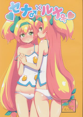 セナ♂×ルナ♀