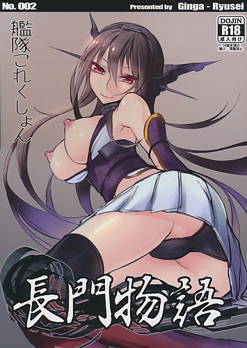 長門物語