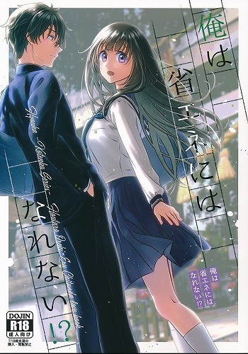 俺は省エネにはなれない!?