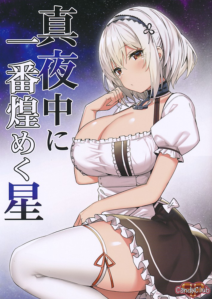 真夜中に一番煌めく星