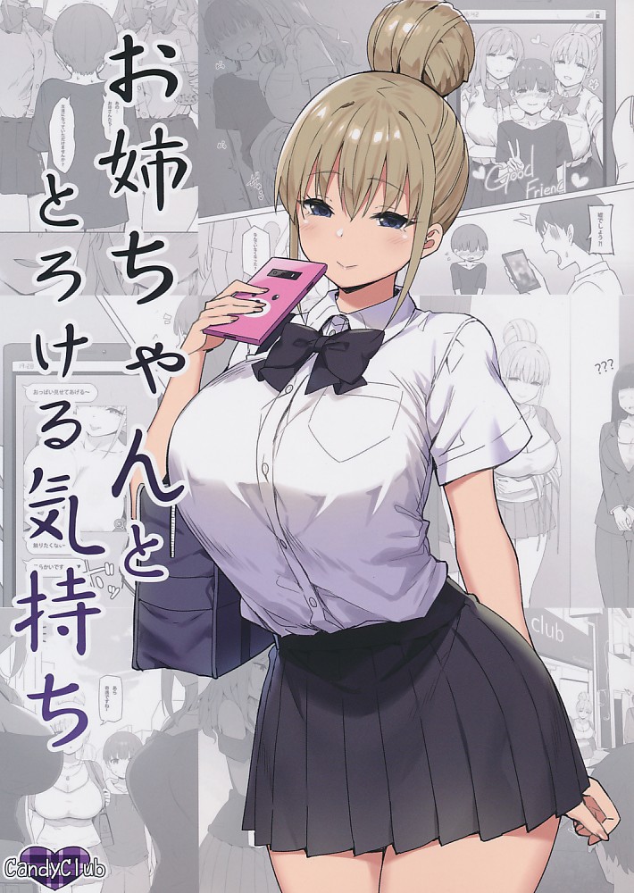 お姉ちゃんととろける気持ち