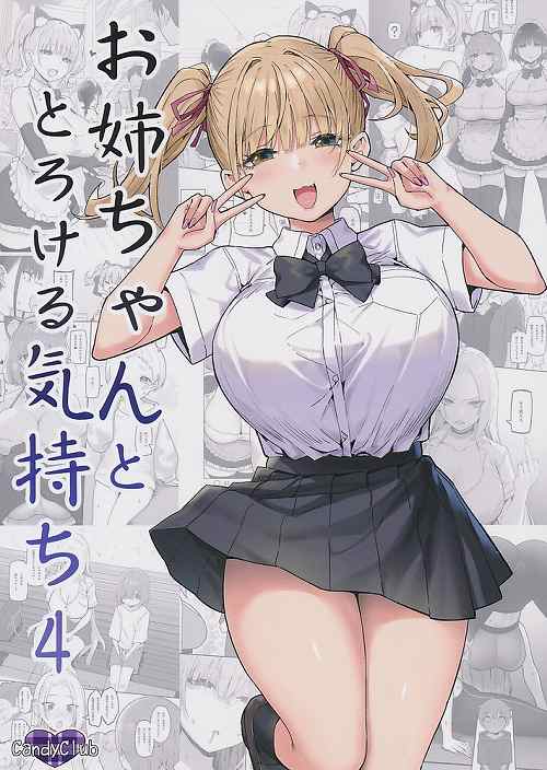 お姉ちゃんととろける気持ち4