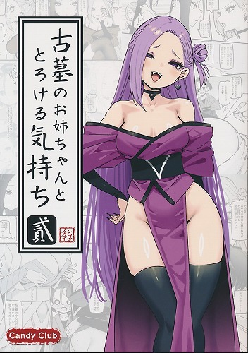 古墓のお姉ちゃんととろける気持ち　貳