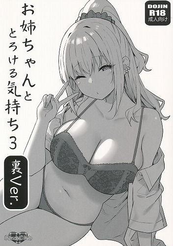 お姉ちゃんととろける気持ち 3 裏Ver．