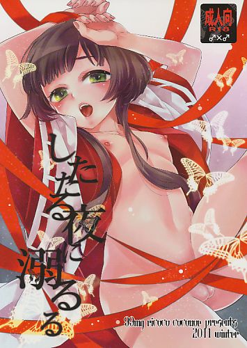したたる夜に溺るる