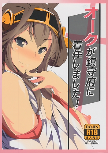 オークが鎮守府に着任しました！