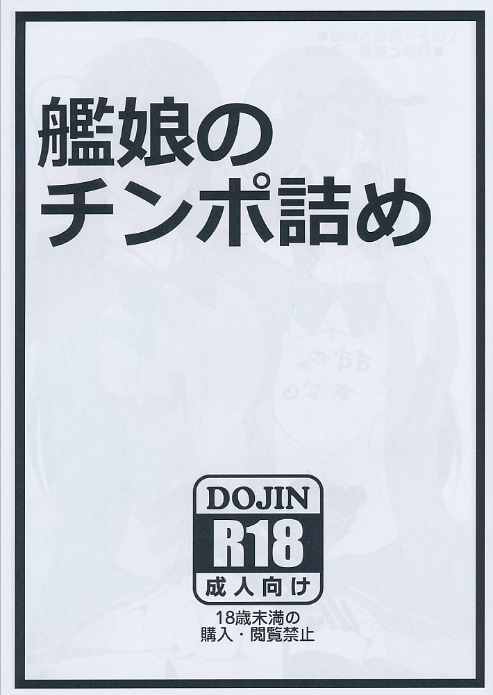 艦娘のチンポ詰め