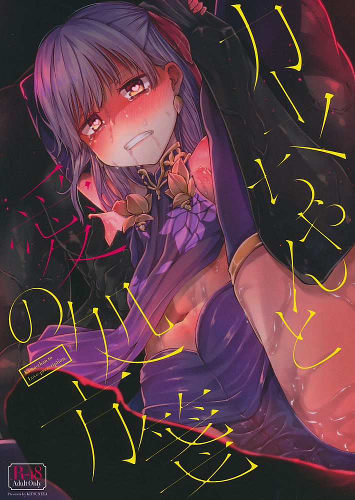 カーマちゃんと愛の処方箋