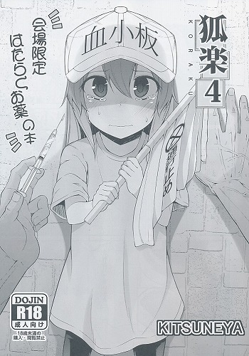 狐楽 4