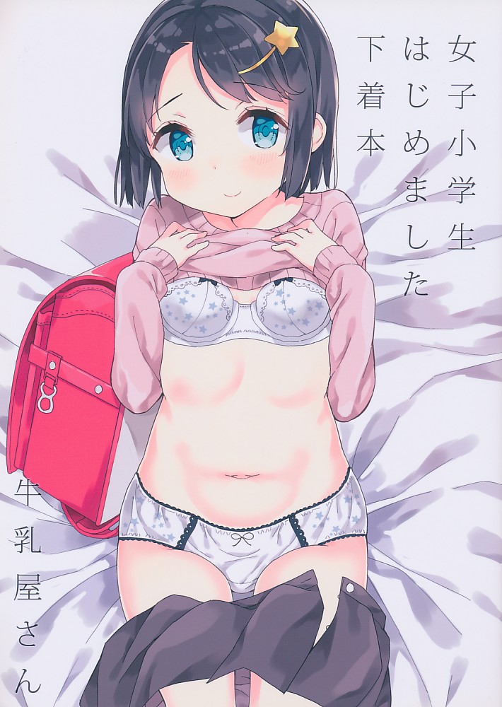 女子小学生はじめました