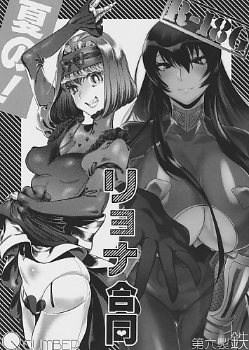 夏の！リョナ合同