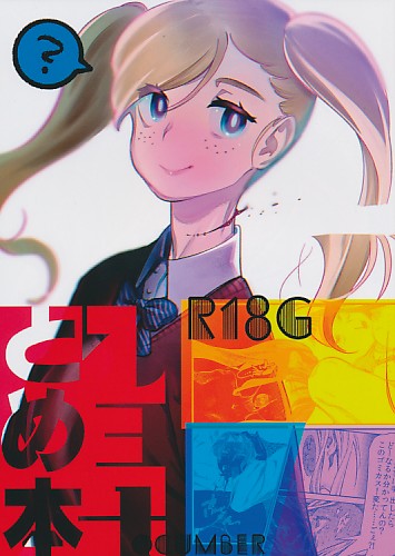 リョナとめ本