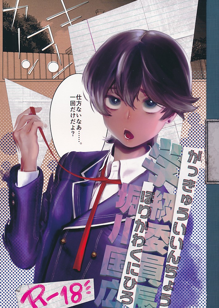 学級委員長 堀川国広
