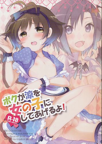 ボクが涼を女の子にしてあげるよ!