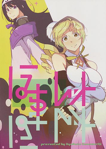 ほみゅレット 巴マミ編