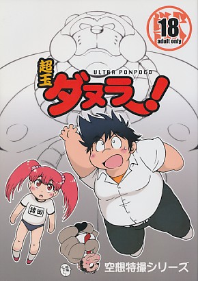 超玉ダヌラー!