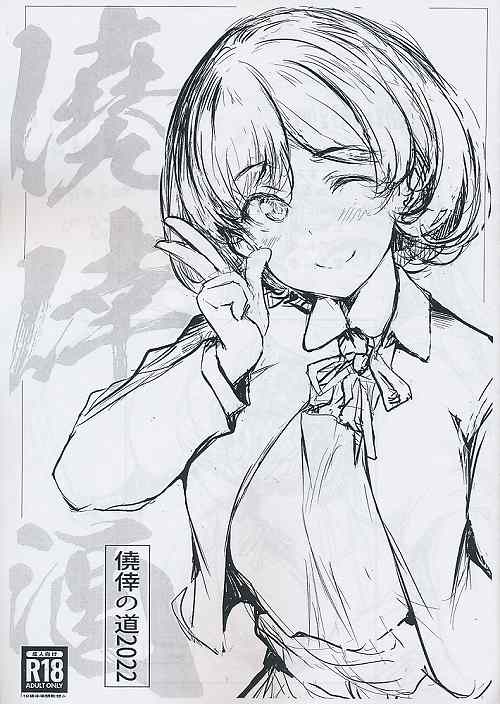 ペーパー付） 僥倖の道2022