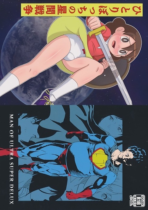 MAN OF ULTRA SUPER DELUX/ひとりぼっちの星間戦争