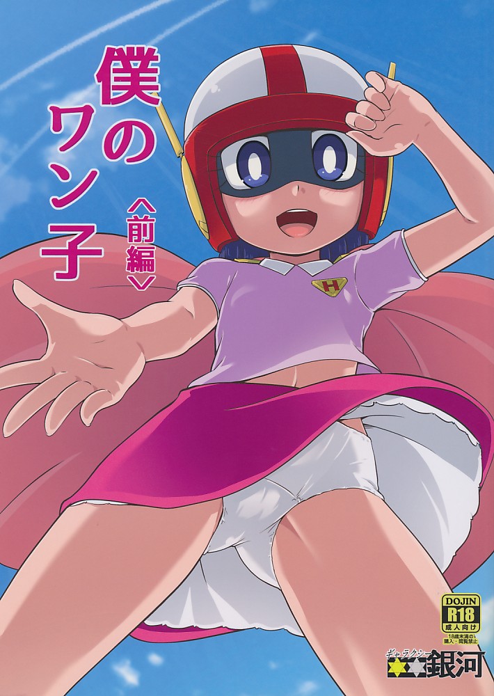 僕のワン子<前編>