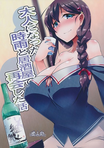 大人になった時雨に居酒屋で再会した話
