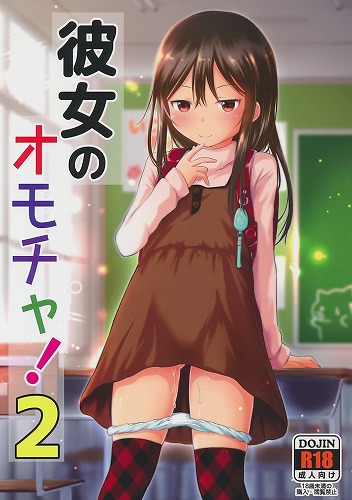 彼女のオモチャ! 2