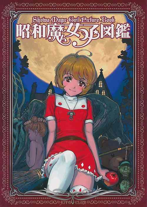昭和魔女っ子図鑑