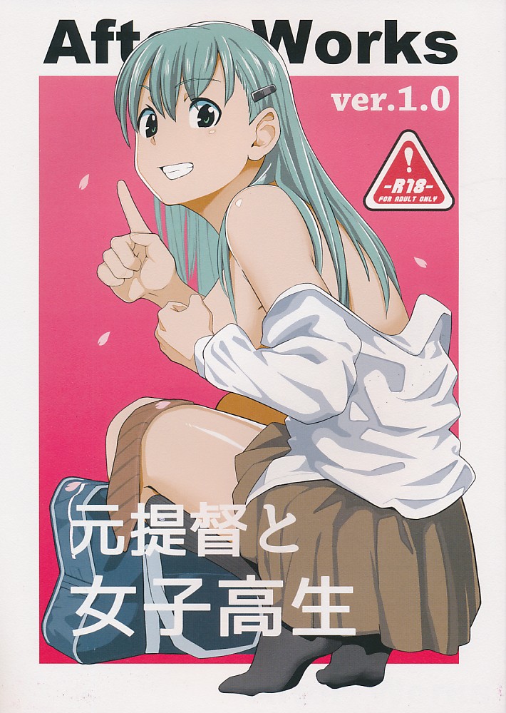 AfterWorks ver1.0 元提督と女子高生