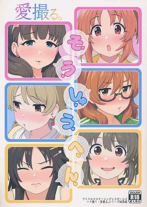 愛撮る。そうしゅうへん