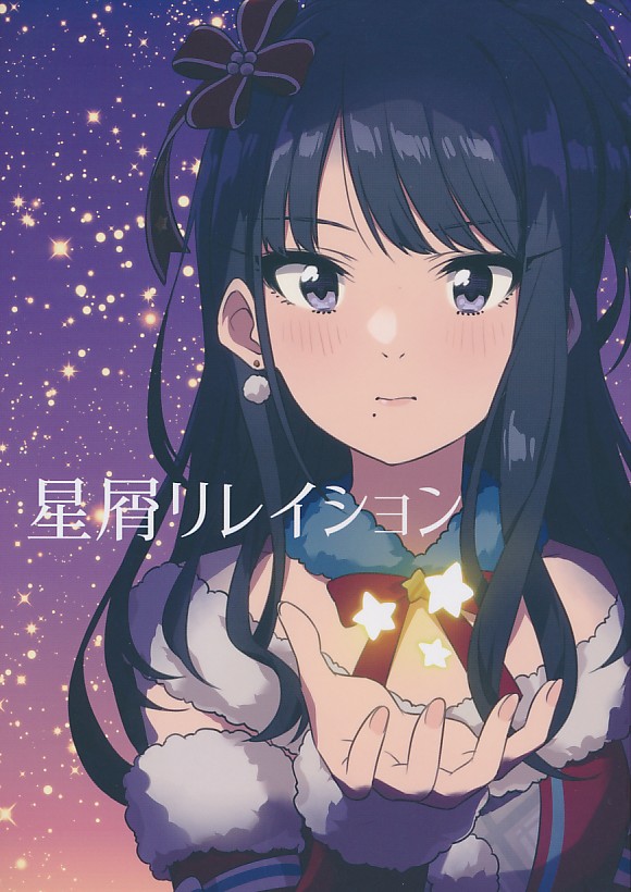 星屑リレイション