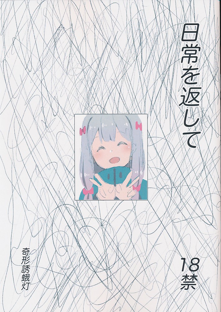 日常を返して