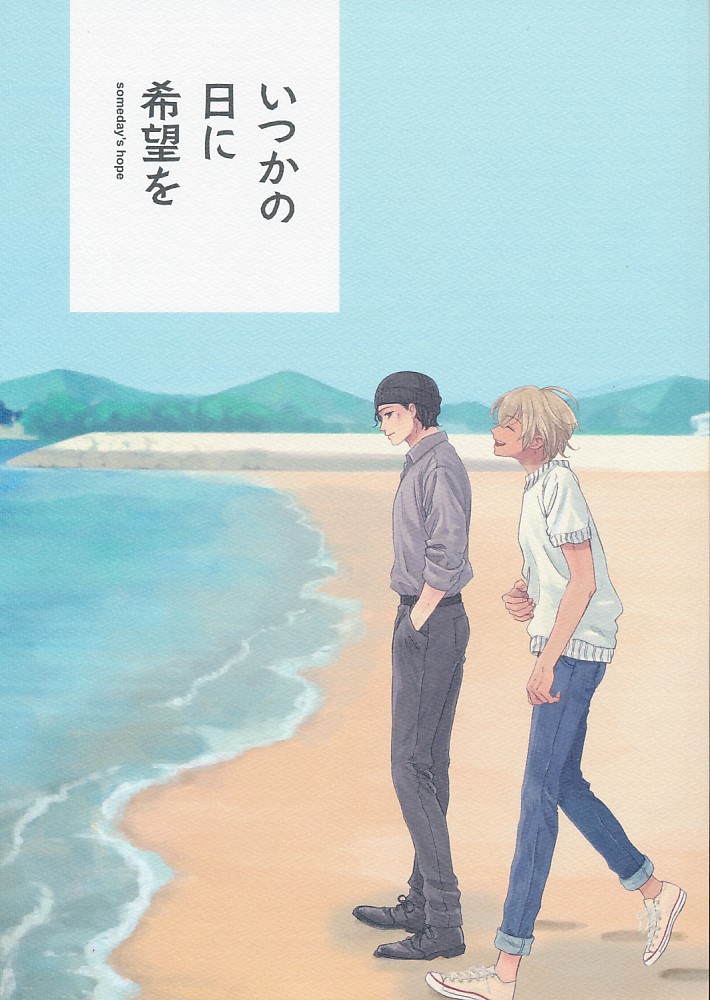 いつかの日に希望を