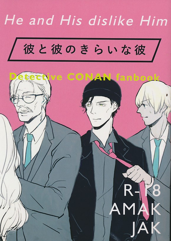 彼と彼のきらいな彼