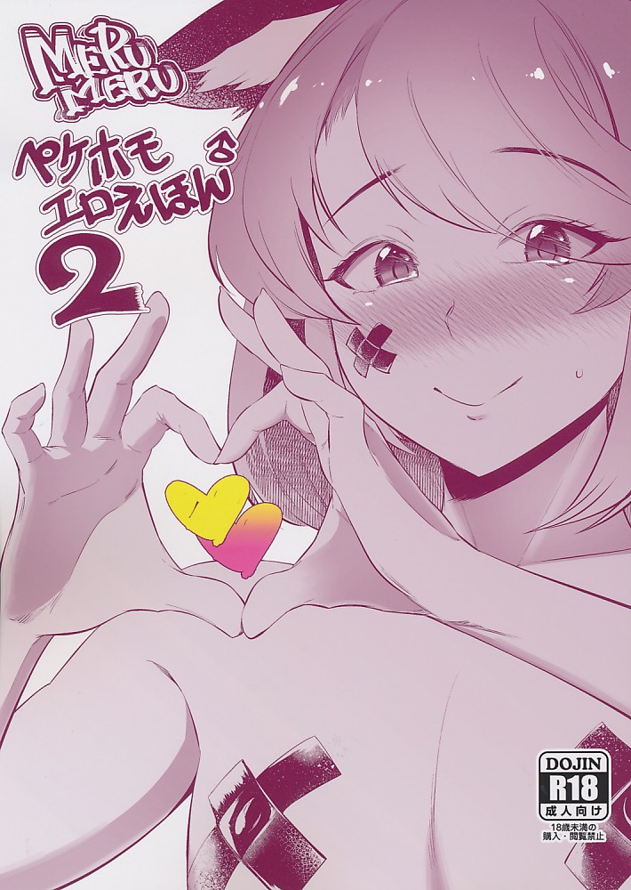 ペケホモエロえほん2