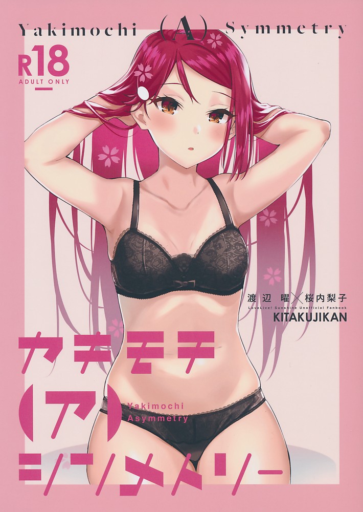 ヤキモチ（ア）シンメトリー