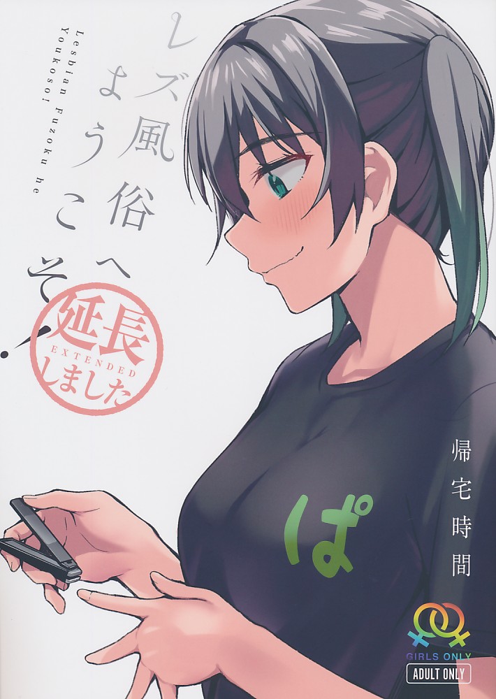 レズ風俗へようこそ! 延長しました