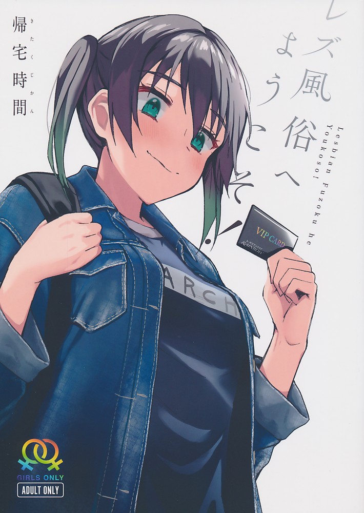 レズ風俗へようこそ!