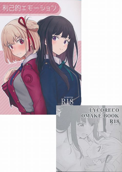 コミケ101・2点セット ( 利己的エモーション / LYCORECO OMAKE BOOK )