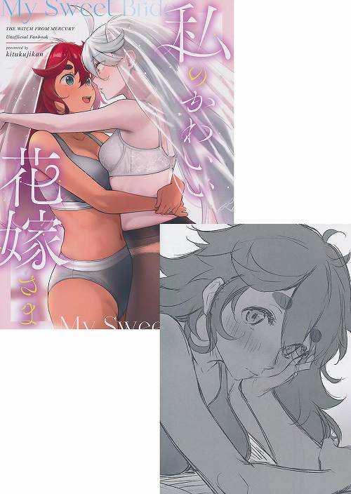 コミケ102・2点セット（私のかわいい花嫁さま+THE WITCH FROM MERCURY C102 OMAKE BOOK）