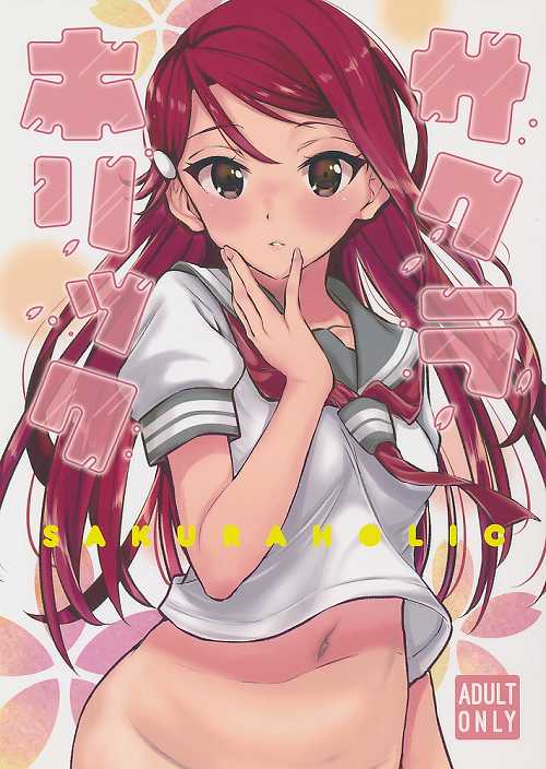 サクラホリック