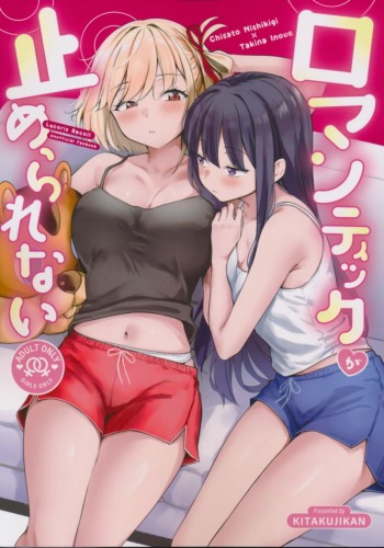 ロマンティックが止められない