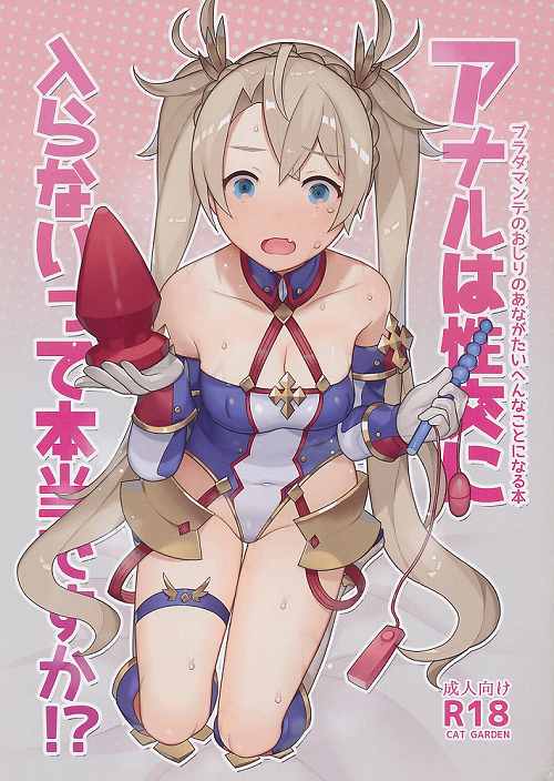 アナルは性交に入らないって本当ですか!? ブラダマンテのおしりのあながたいへんなことになる本