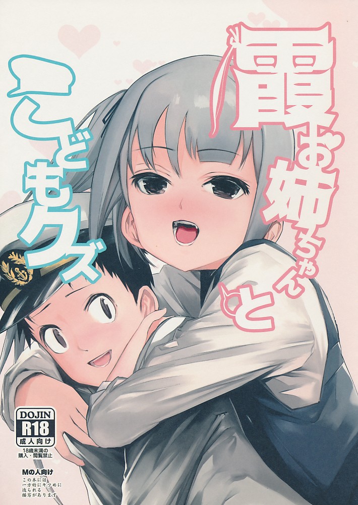 霞お姉ちゃんとこどもクズ