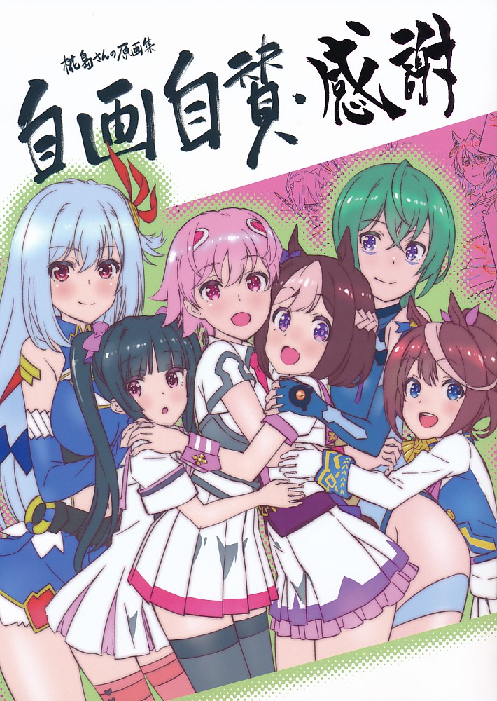 自画自賛・感謝