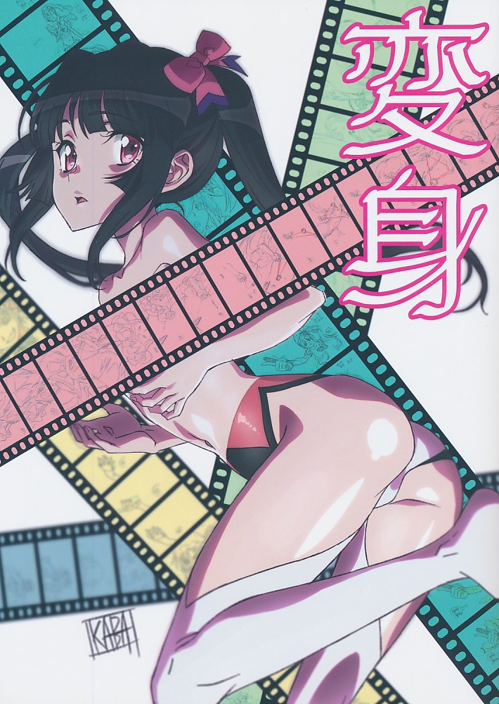 変身