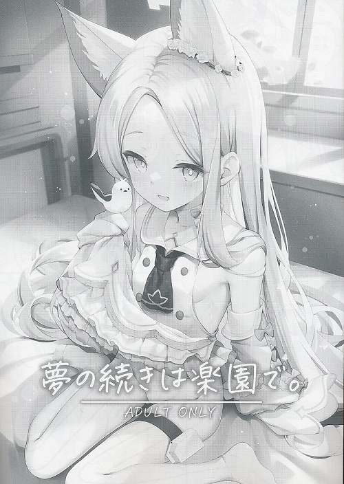 夢の続きは楽園で。