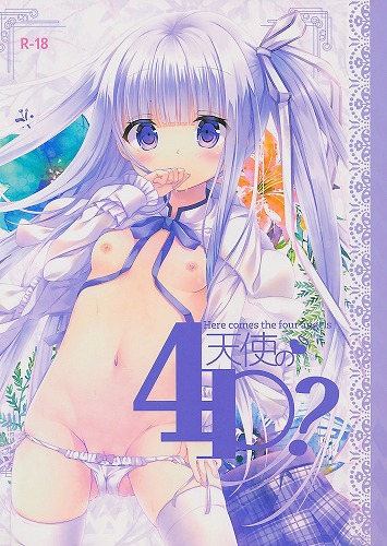 天使の4P?
