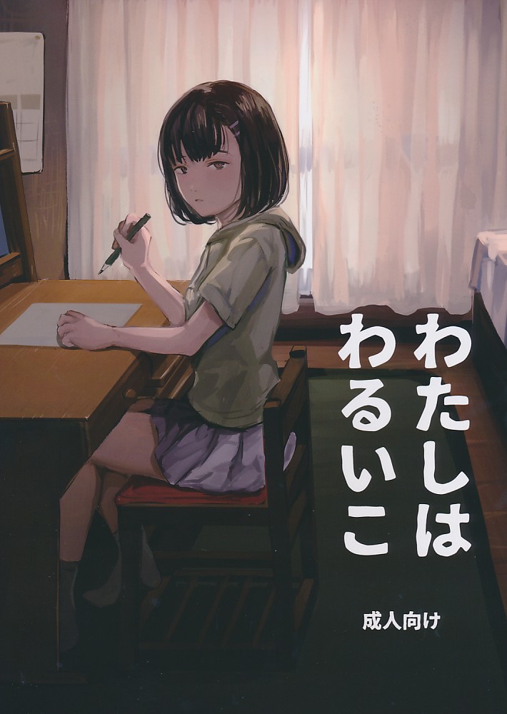 わたしはわるいこ