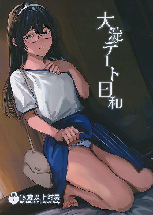 大淀デート日和